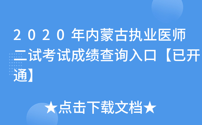 2020年内蒙古执业医师二试考试成绩查询入口【已开通】