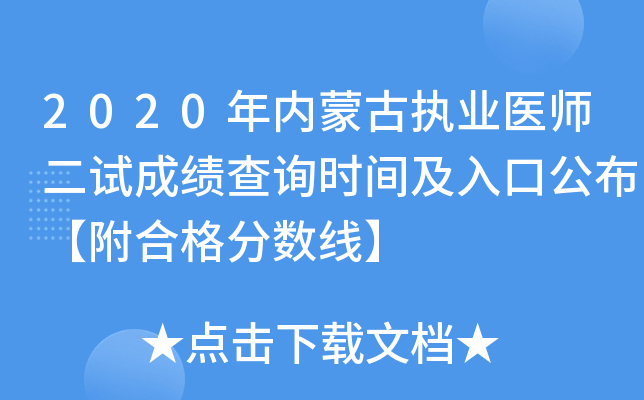 2020年内蒙古执业医师二试成绩查询时间及入口公布【附合格分数线】