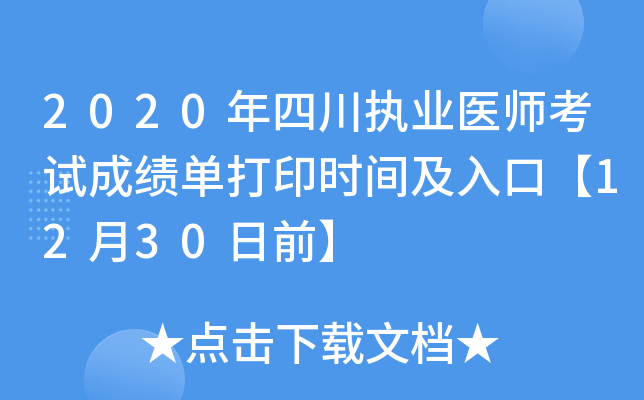 2020年四川执业医师考试成绩单打印时间及入口【12月30日前】