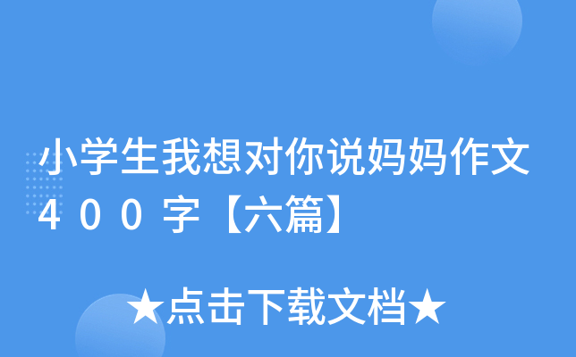 小开云kaiyun(中国)生我想对你说妈妈作文400字【六篇】