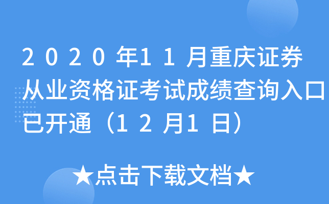 2020年11月重庆证券从业资格证考试成绩查询入口已开通（12月1日）