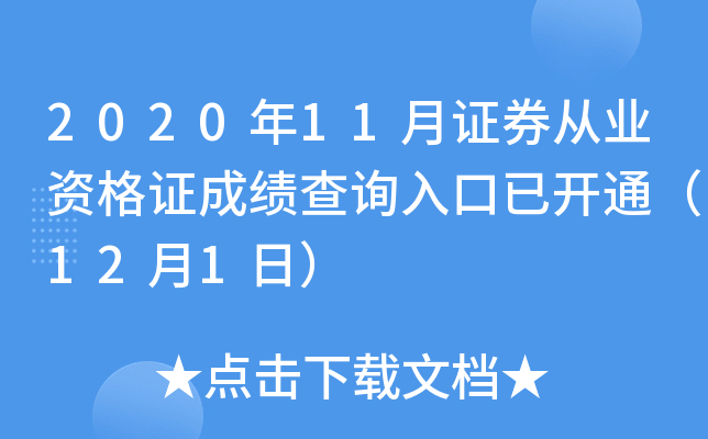 2020��11��֤ȯ��ҵ�ʸ�֤�ɼ���ѯ����ѿ�ͨ��12��1�գ�