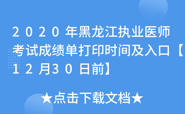 2020年黑龙江执业医师考试成绩单打印时间及入口【12月30日前】
