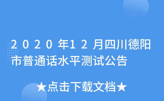 2020年12月四川德阳市普通话水平测试公告