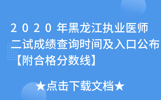 2020年黑龙江执业医师二试成绩查询时间及入口公布【附合格分数线】