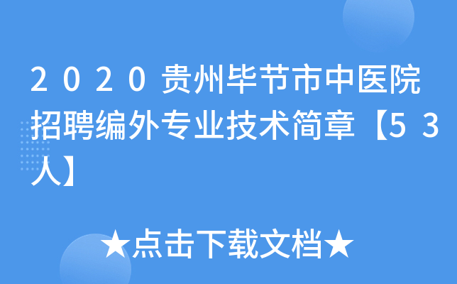 2020贵州毕节市中医院招聘编外专业技术简章【53人】