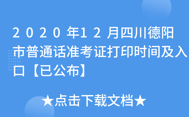 2020年12月四川德阳市普通话准考证打印时间及入口【已公布】