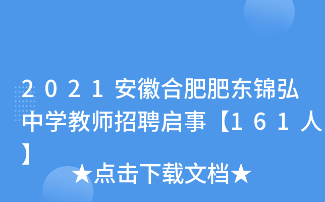 2021安徽合肥肥东锦弘中开云kaiyun(中国)教师招聘启事【161人】