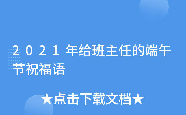 2021年给班主任的端午节祝福语