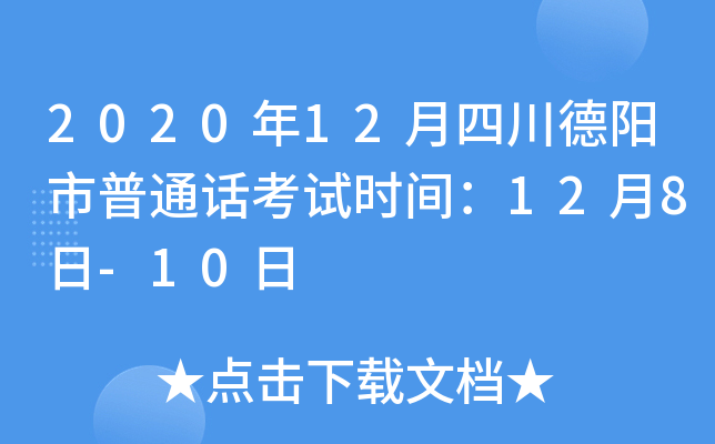 2020年12月四川德阳市普通话考试时间：12月8日-10日