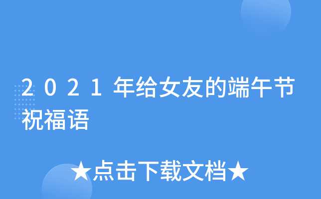 2021年给女友的端午节祝福语
