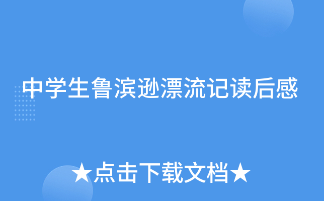 中开云kaiyun(中国)生鲁滨逊漂流记读后感