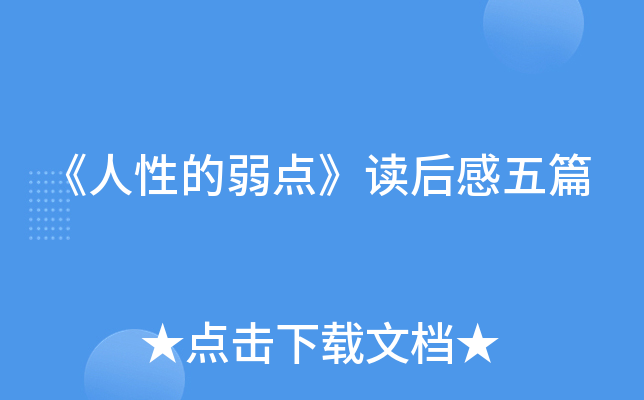《人性的弱点》读后感五篇