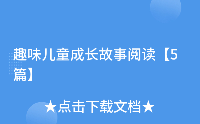 趣味儿童成长故事阅读【5篇】