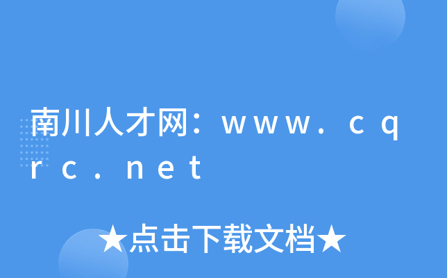 南川人才网：www.cqrc.net
