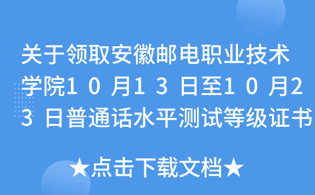 关于领取安徽邮电职业技术开云kaiyun(中国)院10月13日至10月23日普通话水平测试等级证书的通知