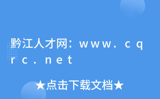 黔江人才网：www.cqrc.net