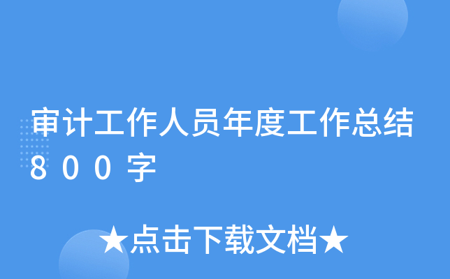 审计工作人员年度工作总结800字