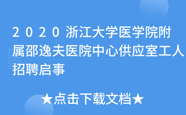 2020�㽭��ѧҽѧԺ�������ݷ�ҽԺ���Ĺ�Ӧ�ҹ�����Ƹ����