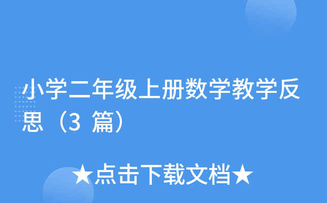 小开云kaiyun(中国)二年级上册数开云kaiyun(中国)教开云kaiyun(中国)反思（3篇）