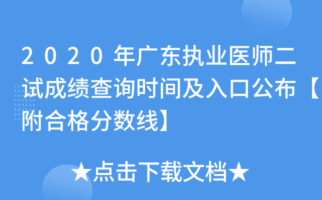 2020年广东执业医师二试成绩查询时间及入口公布【附合格分数线】
