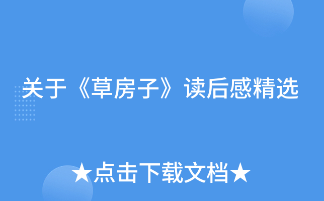 关于《草房子》读后感精选