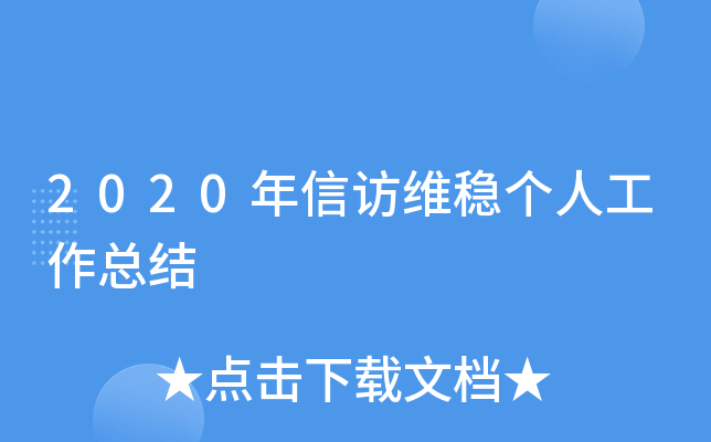 2020年信访维稳个人工作总结