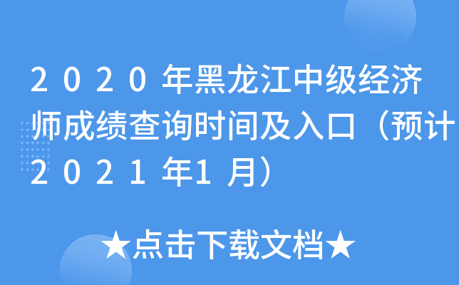 2020年黑龙江中级经济师成绩查询时间及入口（预计2021年1月）