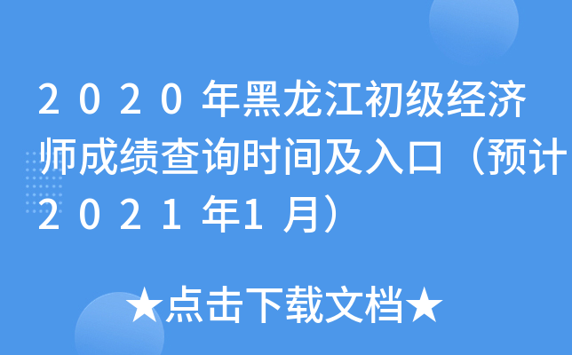 2020年黑龙江初级经济师成绩查询时间及入口（预计2021年1月）