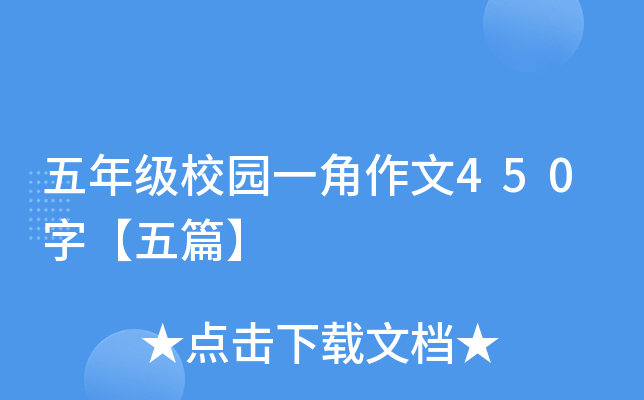 五年级校园一角作文450字【五篇】