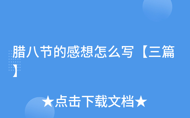 腊八节的感想怎么写【三篇】