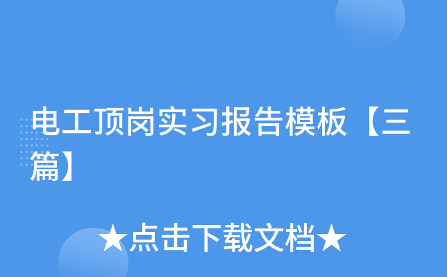 电工顶岗实习报告模板【三篇】