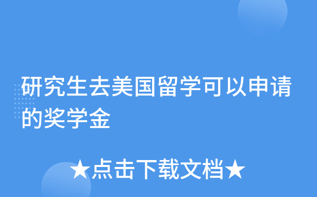 研究生去美国留开云kaiyun(中国)可以申请的奖开云kaiyun(中国)金