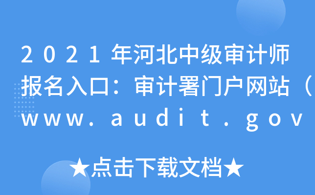 2021ӱм(j)Ӌ(j)(bo)ڣӋ(j)TW(wng)վwww.audit.gov.cn