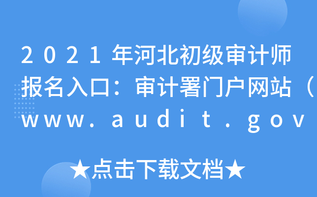 2021ӱ(j)Ӌ(j)(bo)ڣӋ(j)TW(wng)վwww.audit.gov.cn