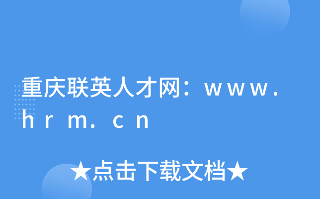 重庆联英人才网：www.hrm.cn