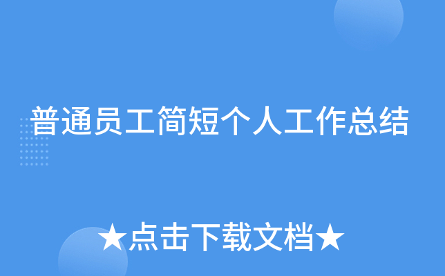 普通员工简短个人工作总结