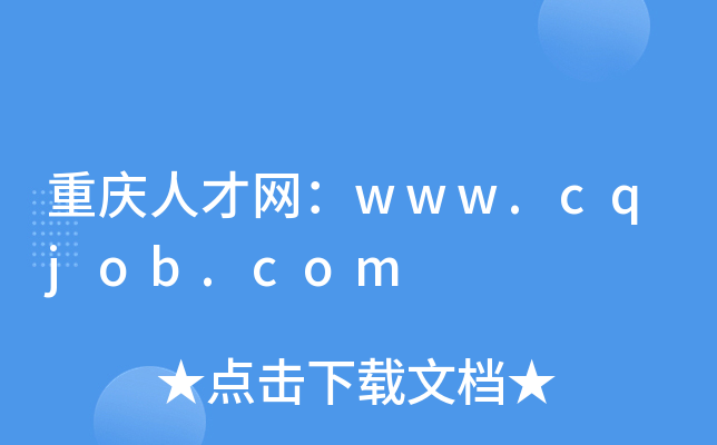 重庆人才网：www.cqjob.com