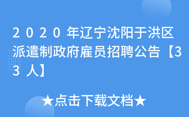 2020年辽宁沈阳于洪区派遣制政府雇员招聘公告【33人】