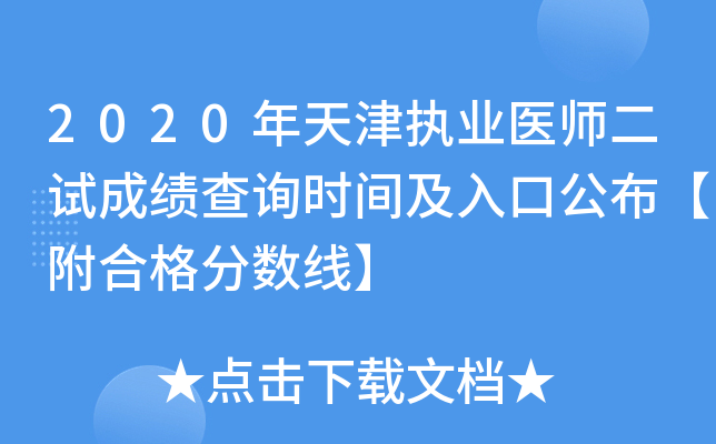 2020年天津执业医师二试成绩查询时间及入口公布【附合格分数线】