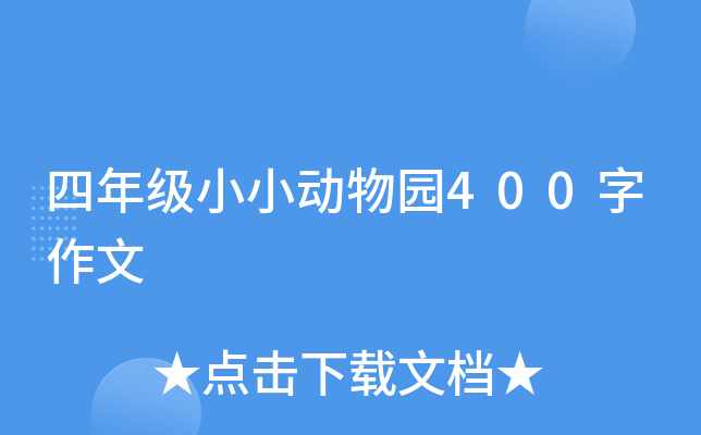 四年级小小动物园400字作文