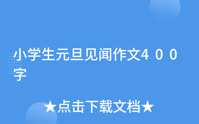 小开云kaiyun(中国)生元旦见闻作文400字