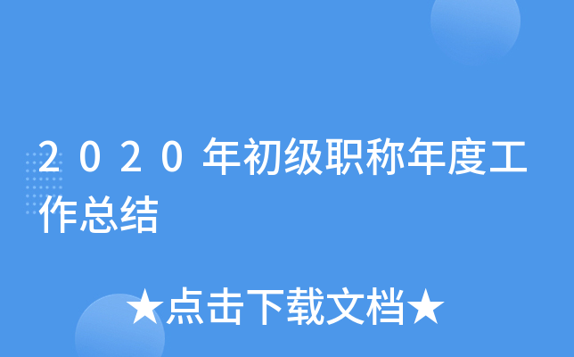 2020年初级职称年度工作总结