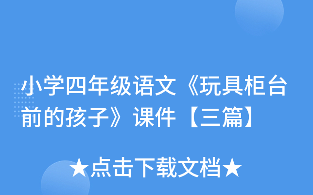 小开云kaiyun(中国)四年级语文《玩具柜台前的孩子》课件【三篇】