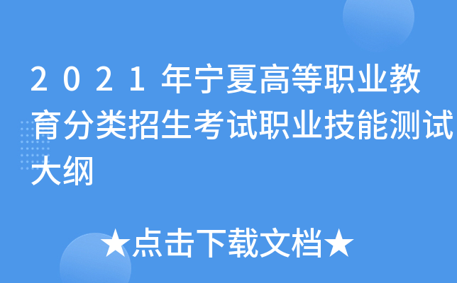 2021年宁夏高等职业教育分类招生考试职业技能测试大纲