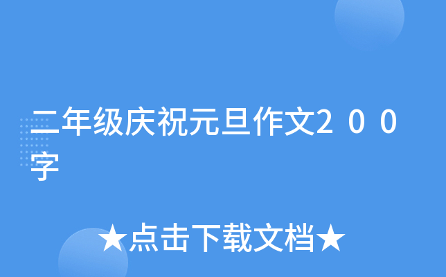 二年级庆祝元旦作文200字