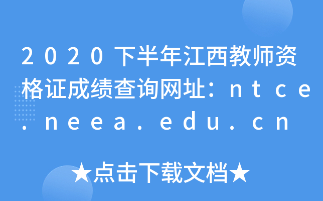 2020下半年江西教师资格证成绩查询网址：ntce.neea.edu.cn