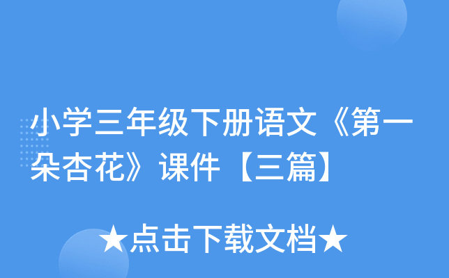 小开云kaiyun(中国)三年级下册语文《第一朵杏花》课件【三篇】