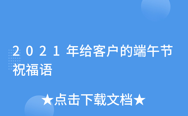 2021年给客户的端午节祝福语