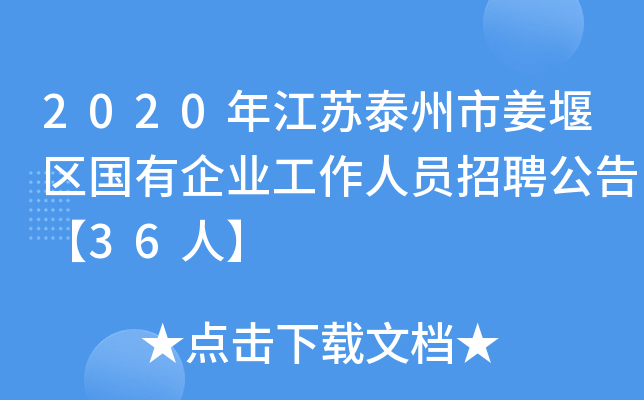 2020年江苏泰州市姜堰区国有企业工作人员招聘公告【36人】